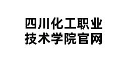 四川化工职业技术学院官网