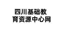 四川基础教育资源中心网 