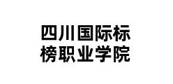 四川国际标榜职业学院