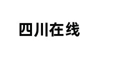 四川在线