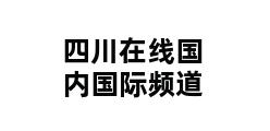 四川在线国内国际频道