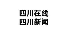 四川在线四川新闻