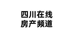 四川在线房产频道