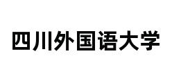 四川外国语大学