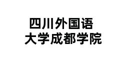 四川外国语大学成都学院