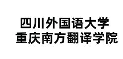 四川外国语大学重庆南方翻译学院