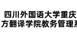 四川外国语大学重庆南方翻译学院教务管理系统