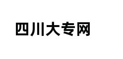 四川大专网