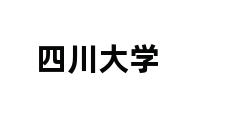 四川大学