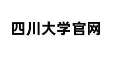 四川大学官网