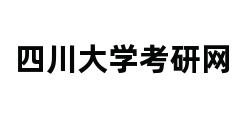 四川大学考研网