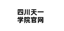 四川天一学院官网