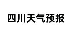 四川天气预报 