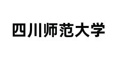 四川师范大学