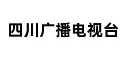 四川广播电视台