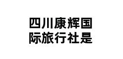 四川康辉国际旅行社是