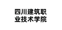 四川建筑职业技术学院