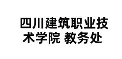 四川建筑职业技术学院 教务处