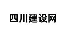 四川建设网