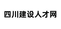 四川建设人才网