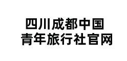 四川成都中国青年旅行社官网