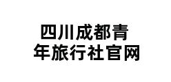 四川成都青年旅行社官网