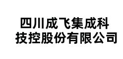 四川成飞集成科技控股份有限公司