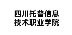 四川托普信息技术职业学院