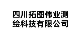 四川拓图伟业测绘科技有限公司