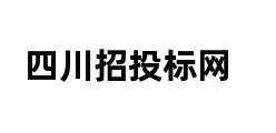 四川招投标网