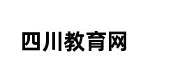 四川教育网 