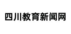 四川教育新闻网 