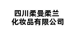 四川柔曼柔兰化妆品有限公司