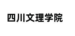 四川文理学院