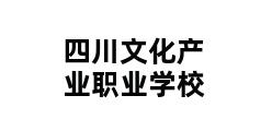 四川文化产业职业学校