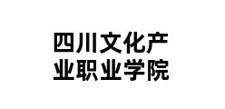 四川文化产业职业学院