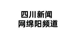 四川新闻网绵阳频道