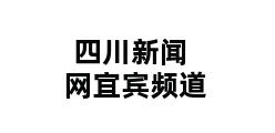 四川新闻网宜宾频道