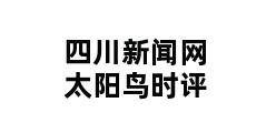 四川新闻网太阳鸟时评