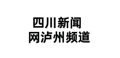 四川新闻网泸州频道