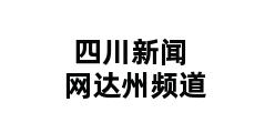 四川新闻网达州频道