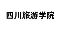 四川旅游学院