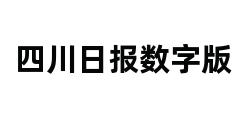 四川日报数字版