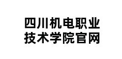 四川机电职业技术学院官网