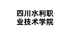 四川水利职业技术学院