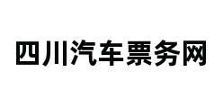 四川汽车票务网