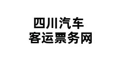 四川汽车客运票务网