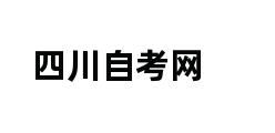 四川自考网