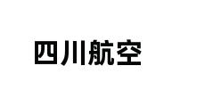 四川航空