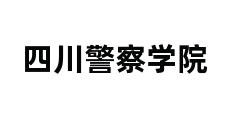 四川警察学院 